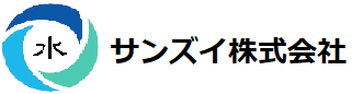 サンズイ株式会社